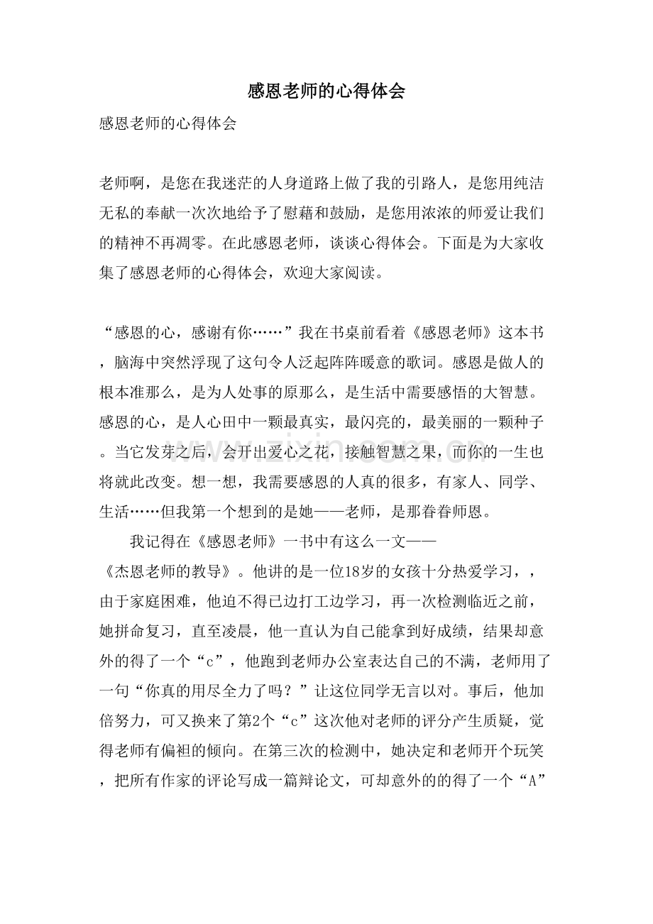 感恩老师的心得体会.doc_第1页