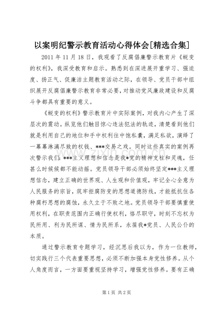 以案明纪警示教育活动心得体会[合集].docx_第1页