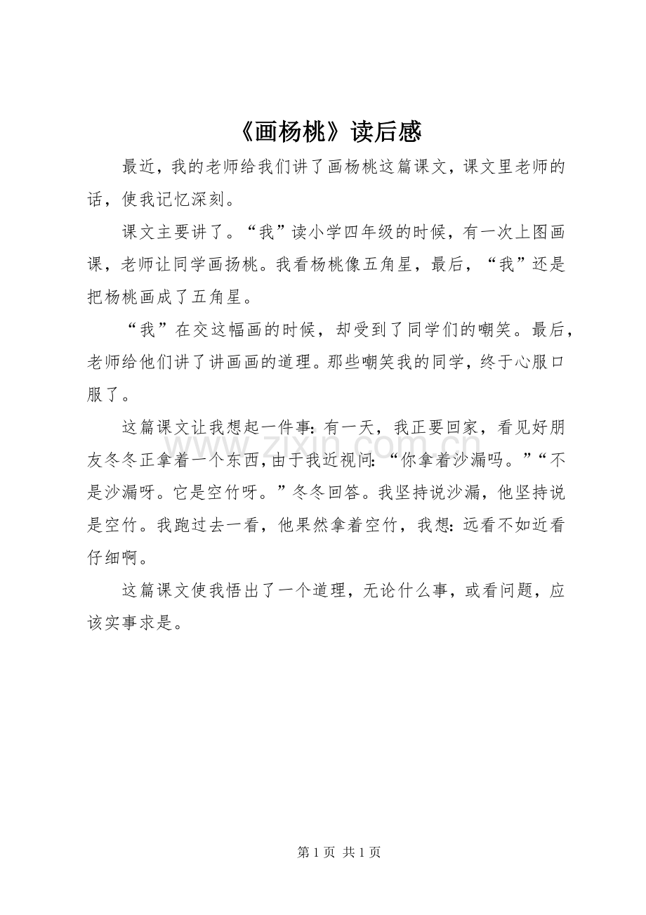 《画杨桃》读后感.docx_第1页