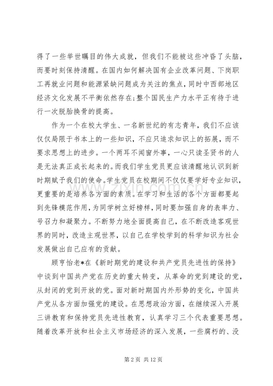 关于业余党校培训心得体会范文.docx_第2页