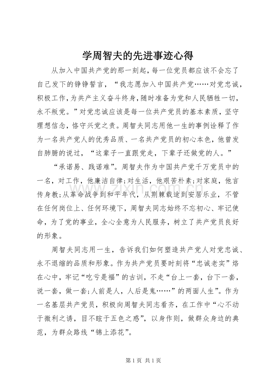 学周智夫的先进事迹心得.docx_第1页