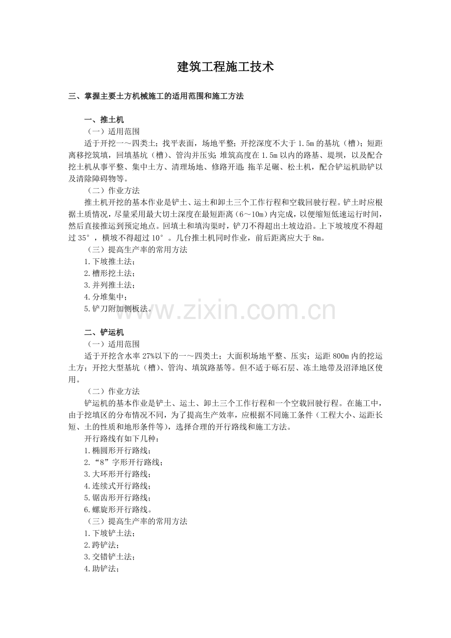 掌握主要土方机械施工的适用范围和施工方法.doc_第1页