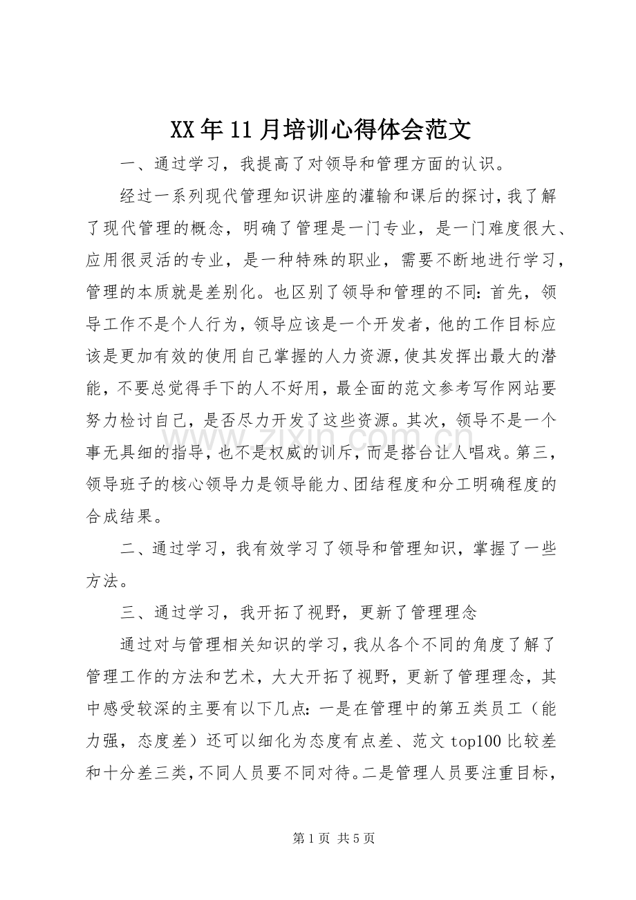 XX年11月培训心得体会范文.docx_第1页