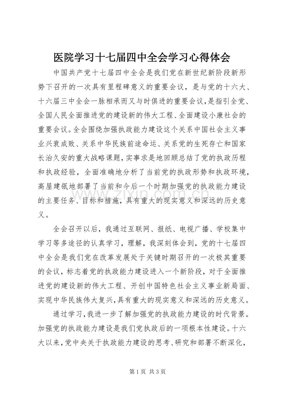 医院学习十七届四中全会学习心得体会.docx_第1页