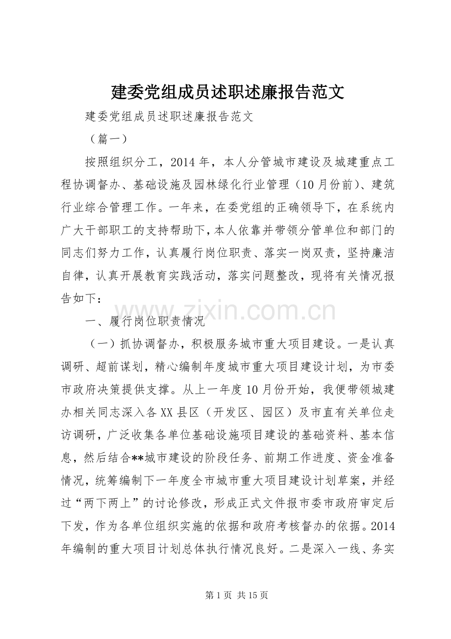 建委党组成员述职述廉报告范文.docx_第1页