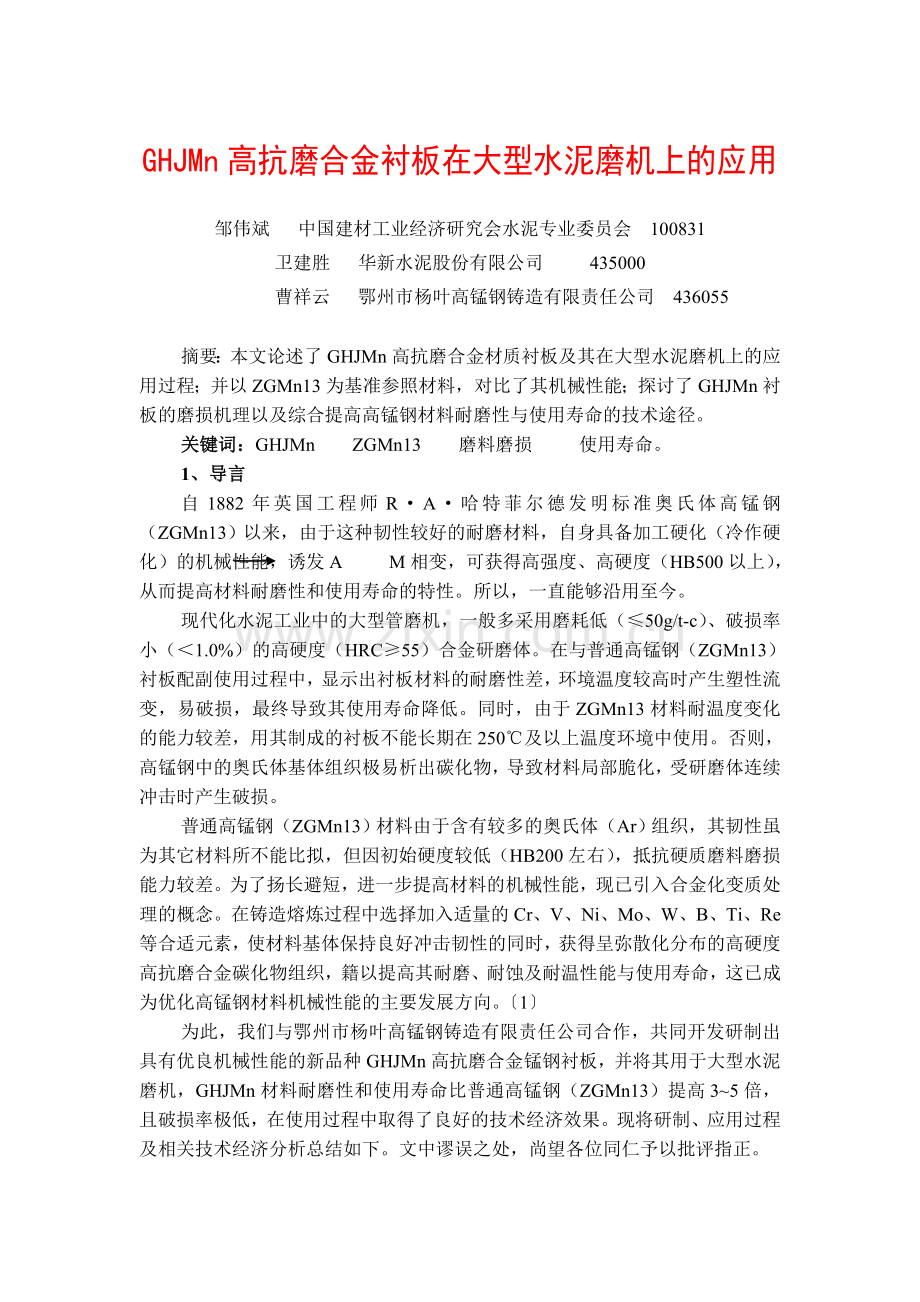 HGJMN高抗磨合金衬板在大型水泥磨机上的应用.doc_第1页