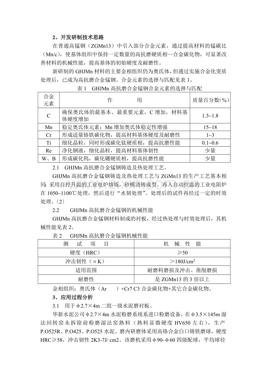 HGJMN高抗磨合金衬板在大型水泥磨机上的应用.doc_第2页