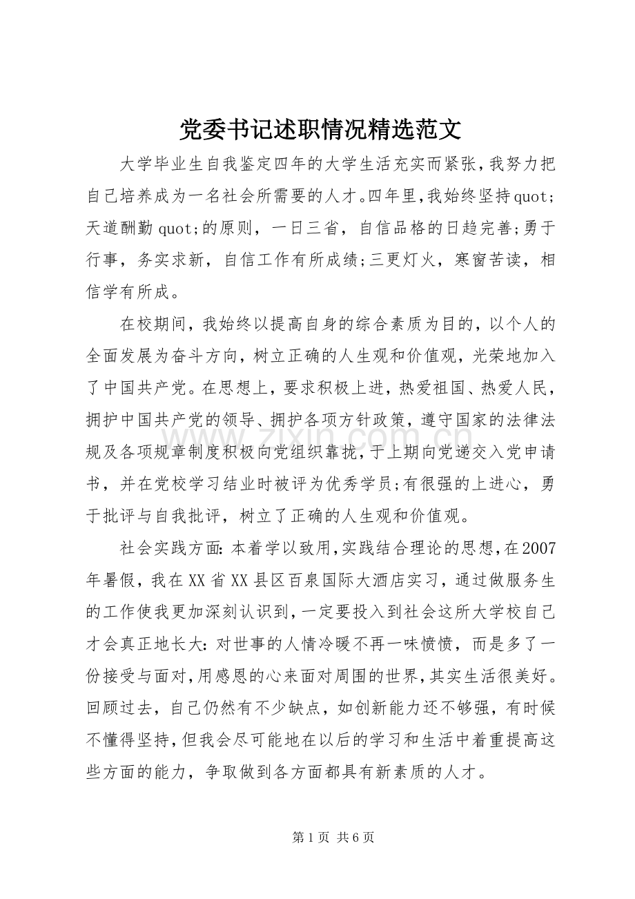 党委书记述职情况范文.docx_第1页
