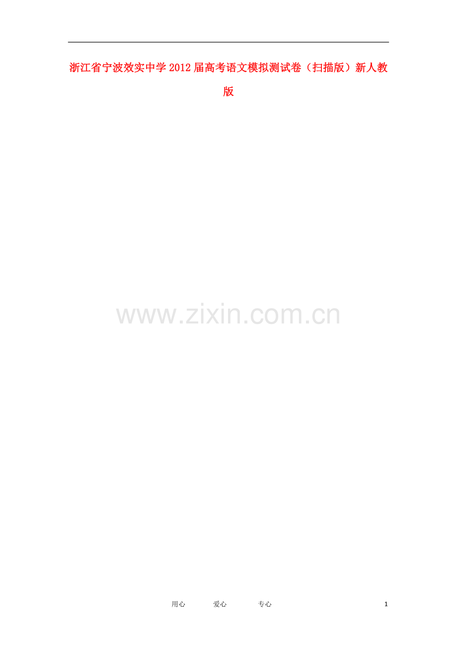 浙江省宁波效实中学2012届高考语文模拟测试卷(扫描版)新人教版.doc_第1页