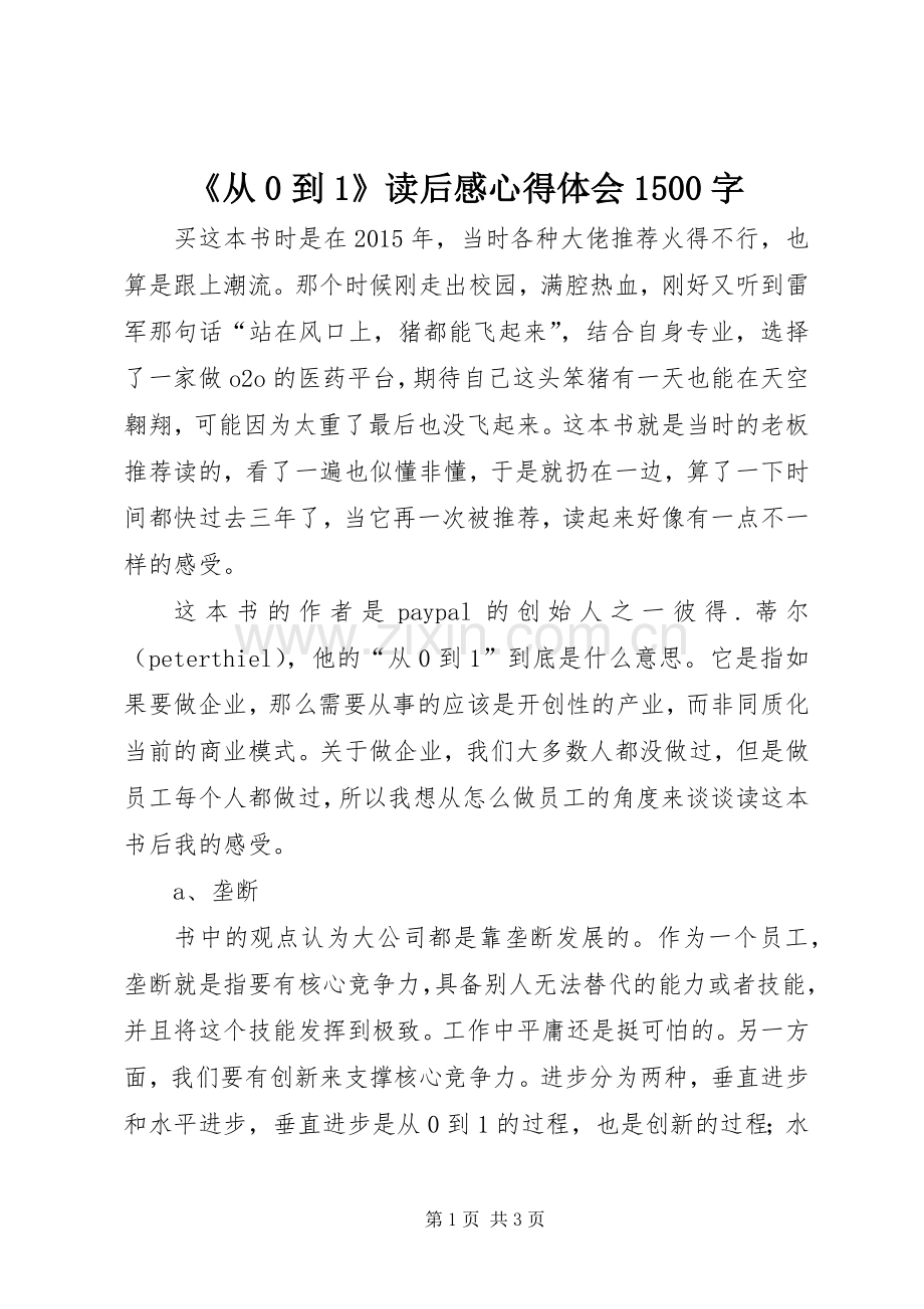 《从0到1》读后感心得体会1500字.docx_第1页