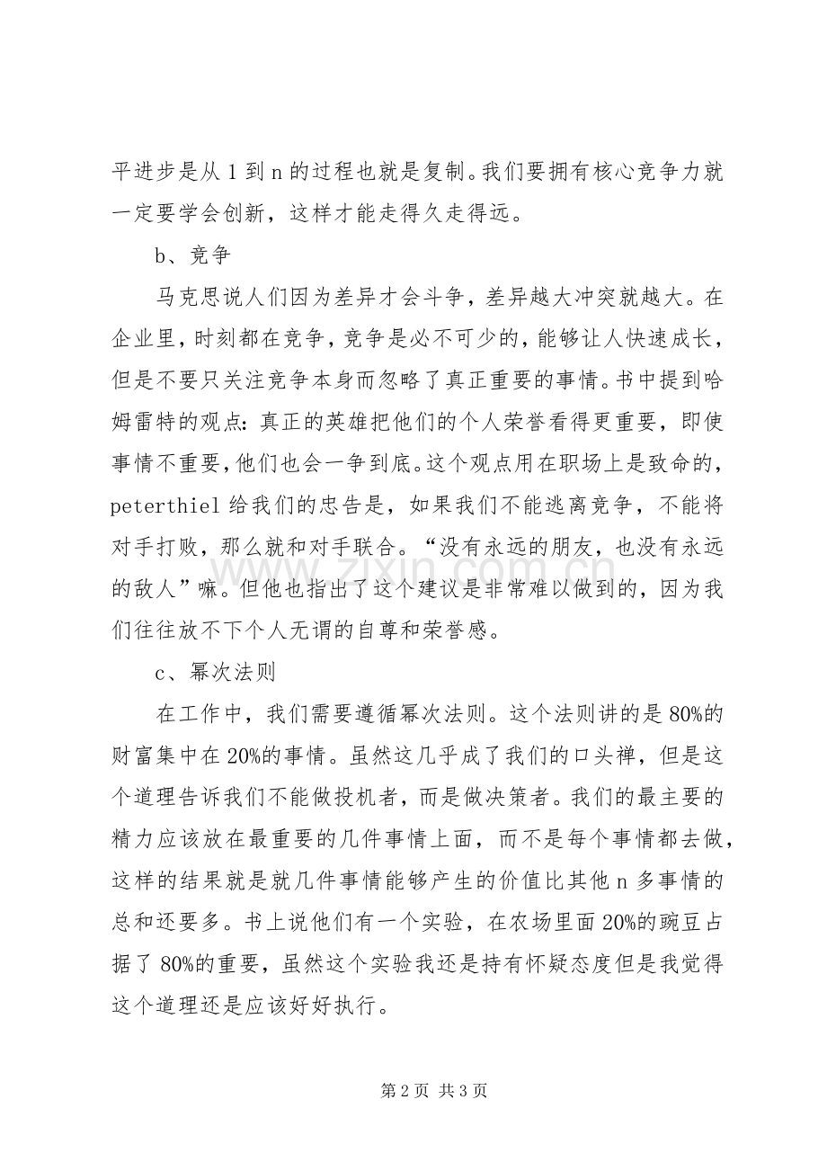 《从0到1》读后感心得体会1500字.docx_第2页