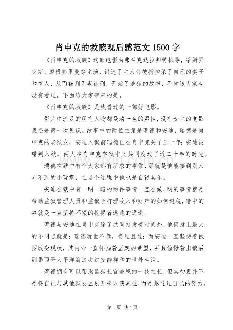 肖申克的救赎观后感范文1500字.docx_第1页