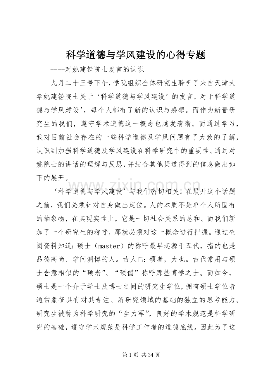 科学道德与学风建设的心得专题.docx_第1页