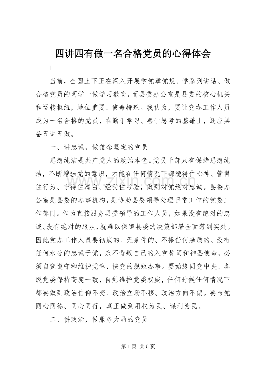四讲四有做一名合格党员的心得体会.docx_第1页