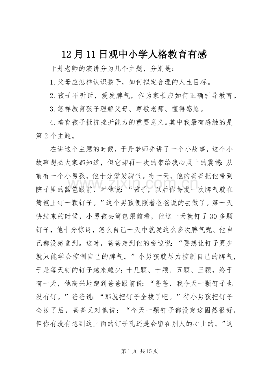 12月11日观中小学人格教育有感.docx_第1页