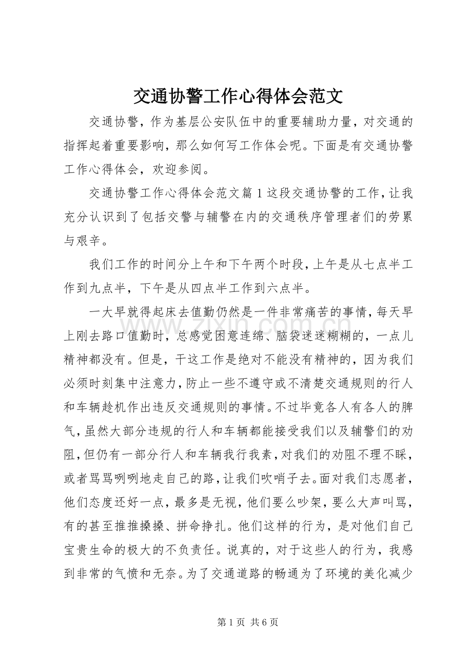 交通协警工作心得体会范文.docx_第1页