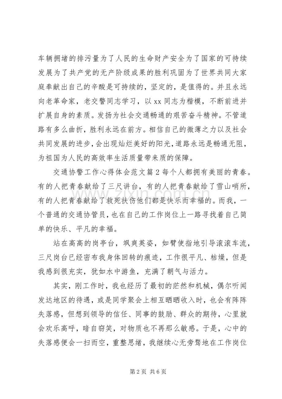 交通协警工作心得体会范文.docx_第2页