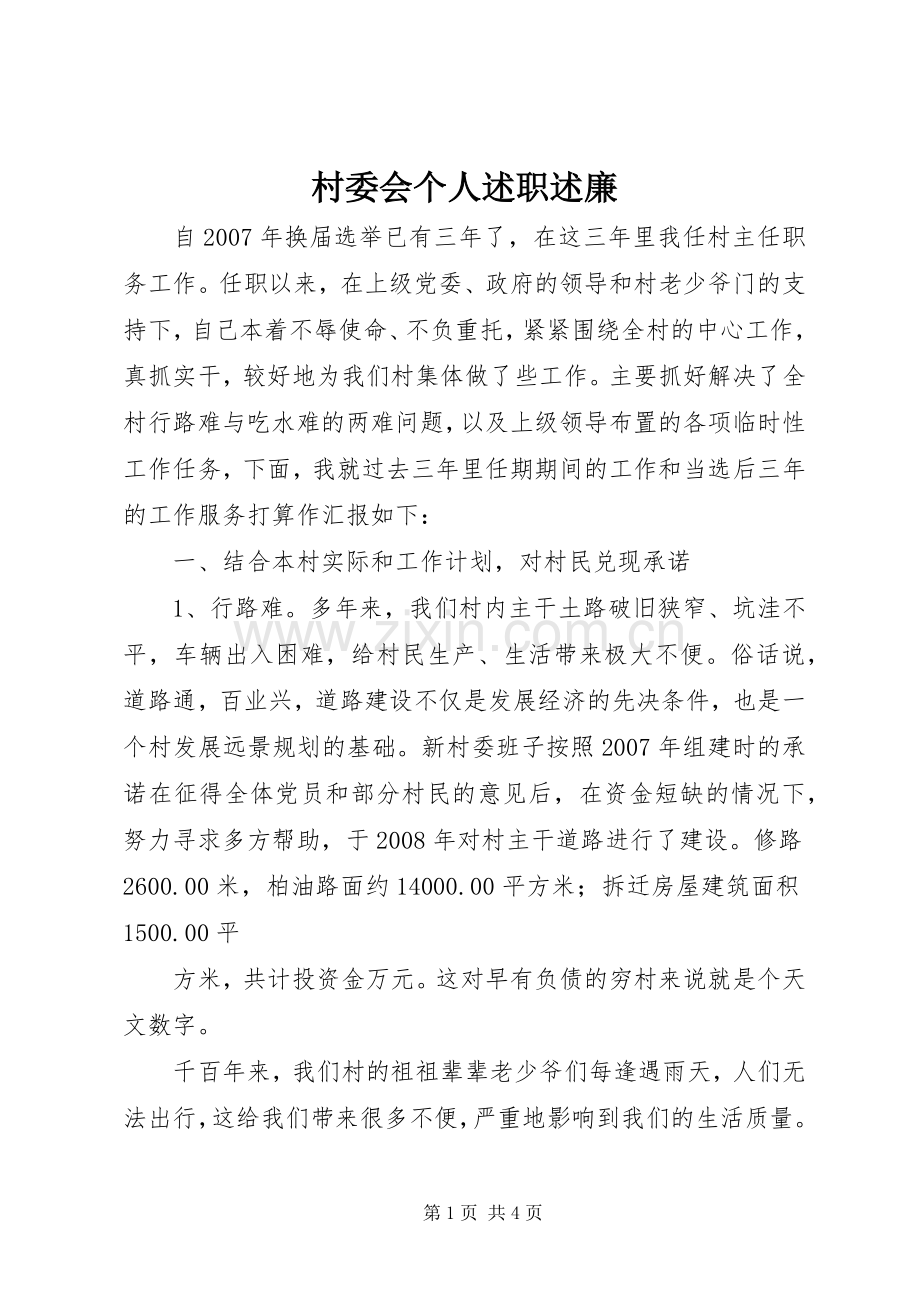村委会个人述职述廉.docx_第1页