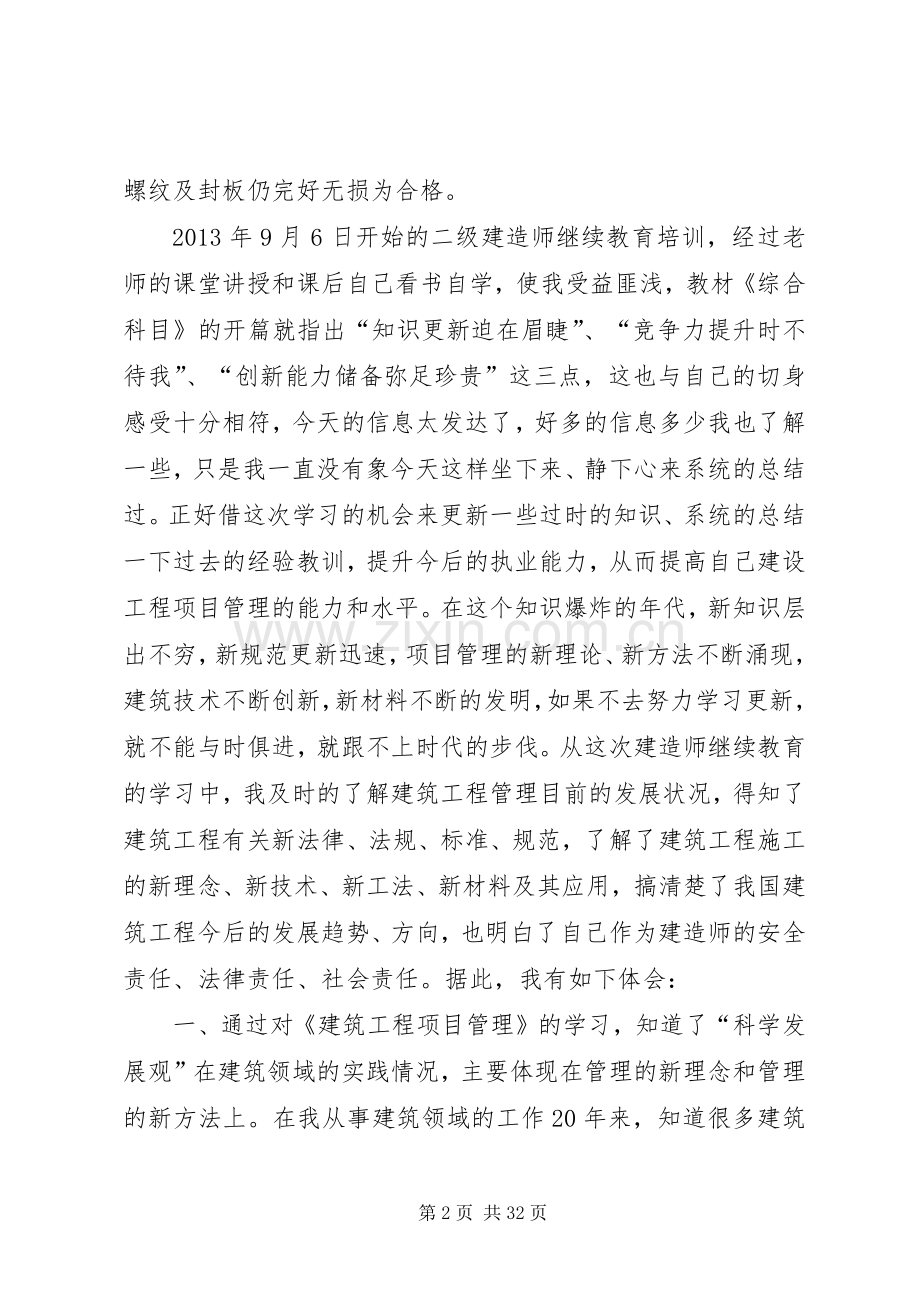 建造师继续教育学习的心得体会.docx_第2页