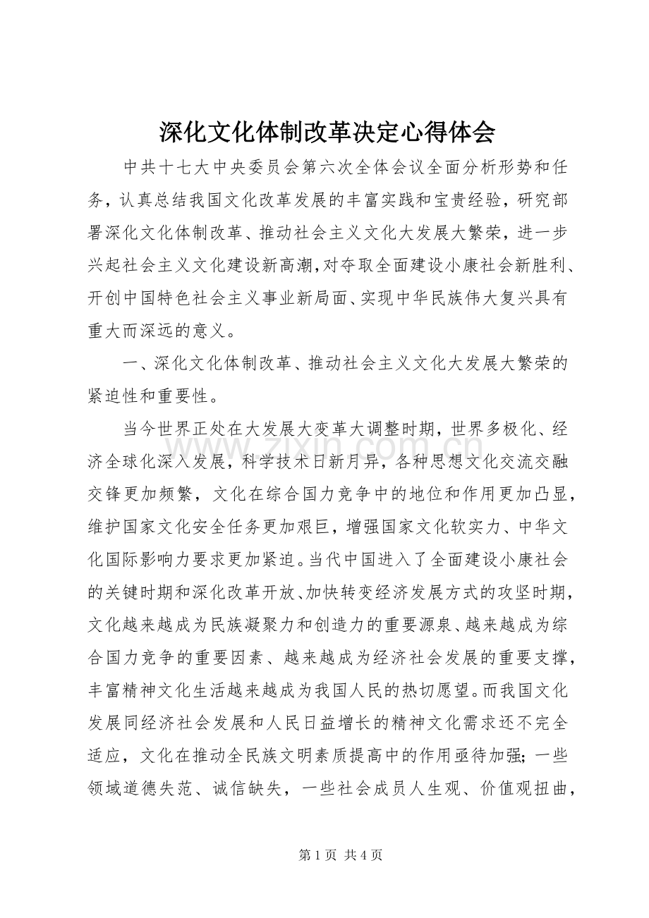 深化文化体制改革决定心得体会.docx_第1页