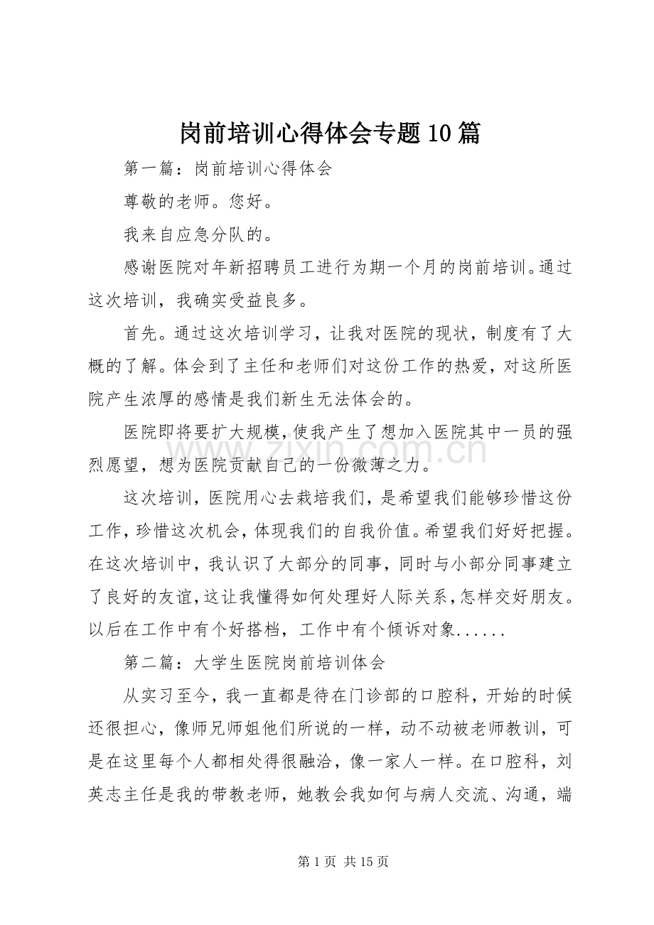 岗前培训心得体会专题10篇.docx_第1页