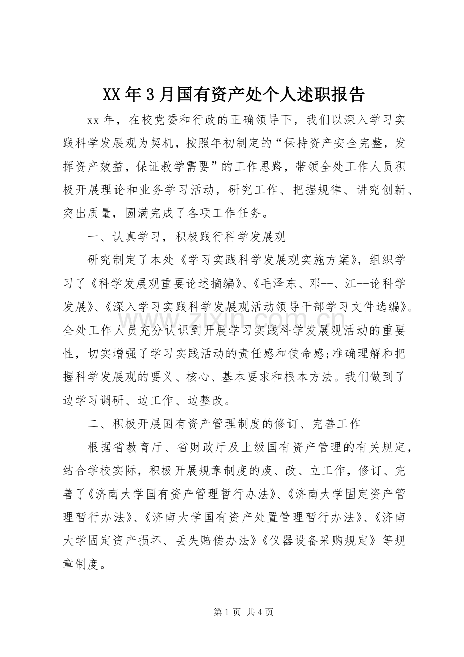 XX年3月国有资产处个人述职报告.docx_第1页