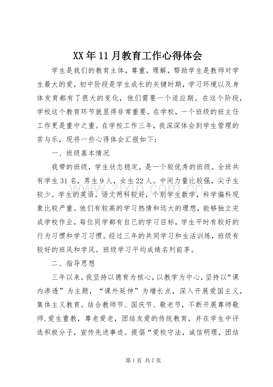 XX年11月教育工作心得体会.docx_第1页