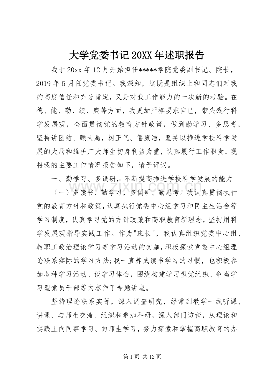 大学党委书记20XX年述职报告.docx_第1页