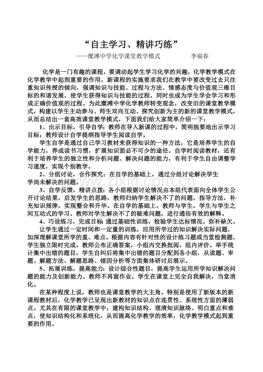 李福春化学课堂教学模式.doc_第1页