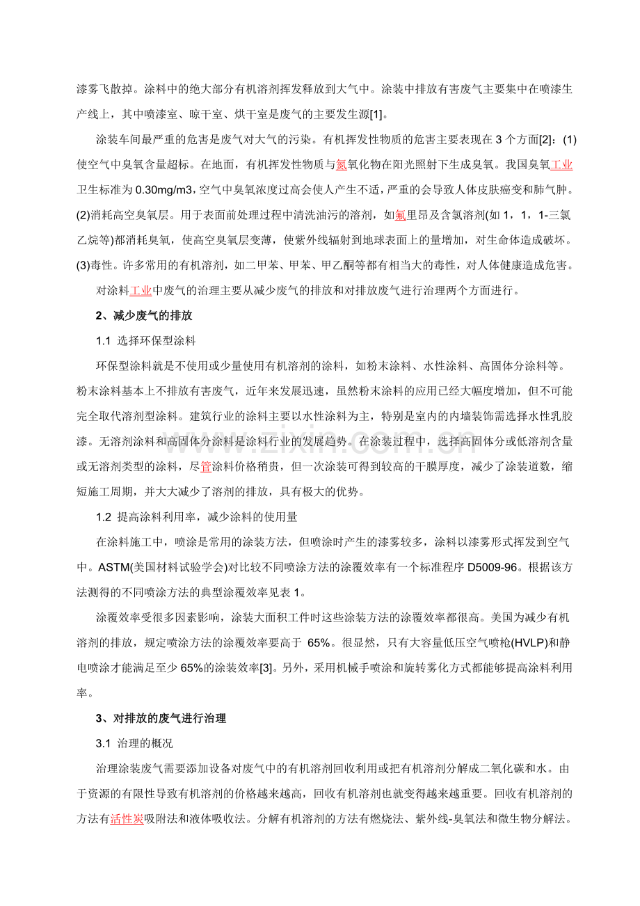 喷漆废气处理技术概述.doc_第2页