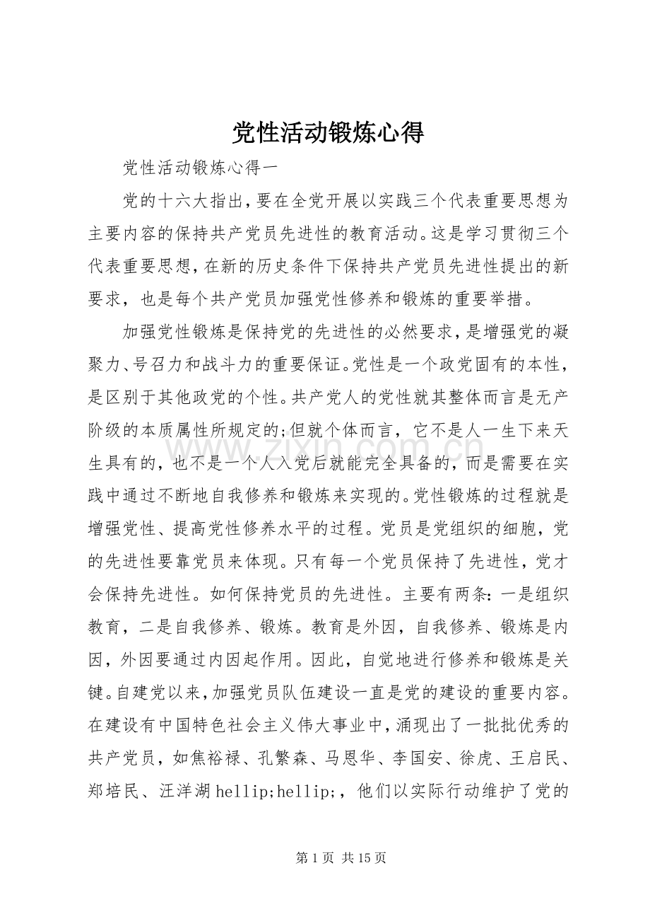 党性活动锻炼心得.docx_第1页