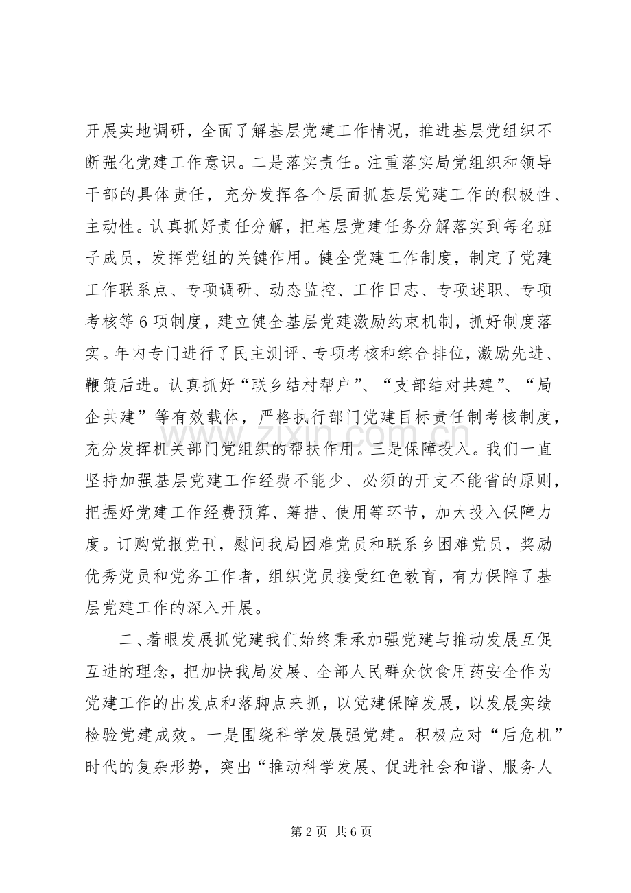 县食药监局基层党建工作责任制情况述职报告.docx_第2页