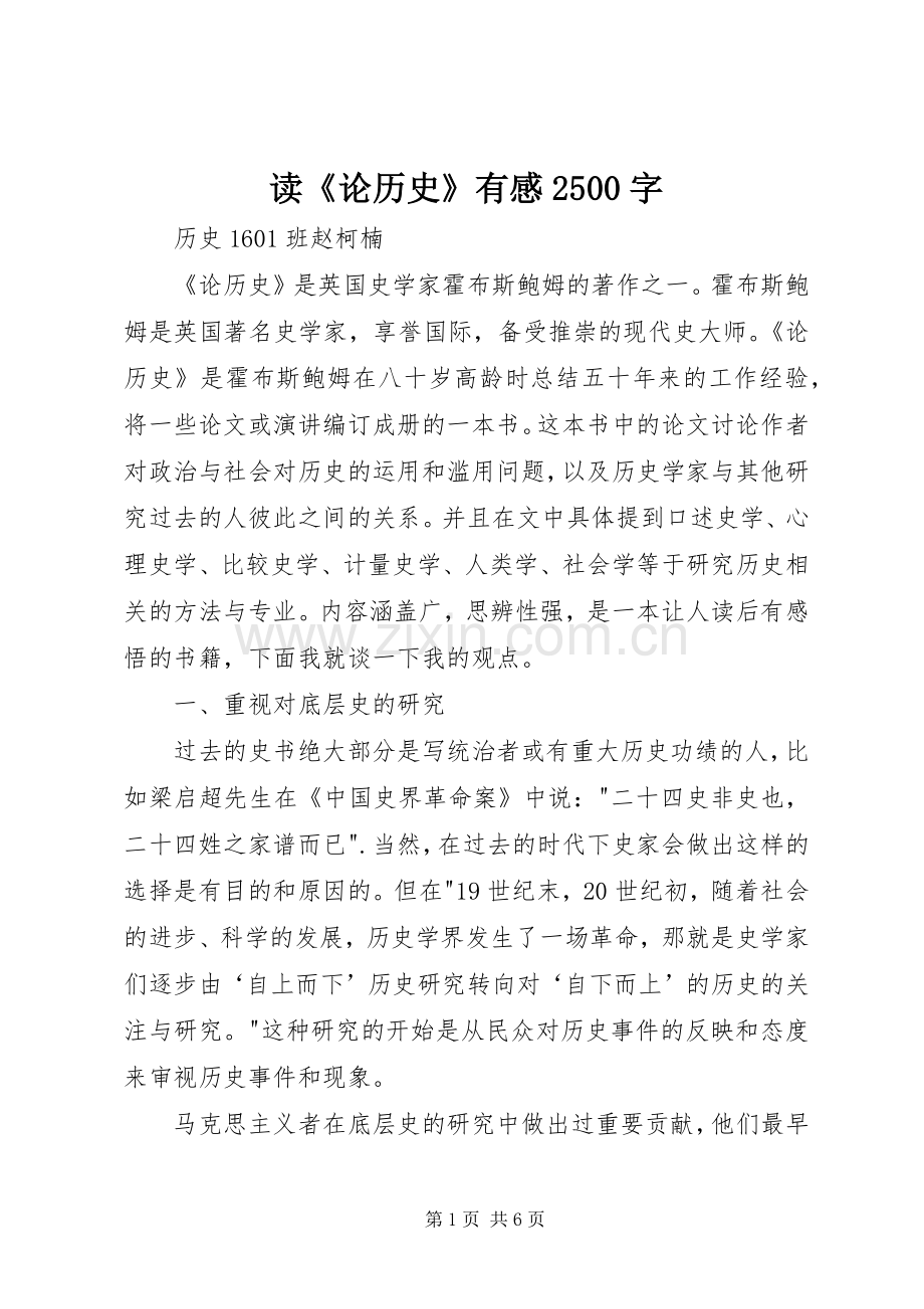读《论历史》有感2500字.docx_第1页