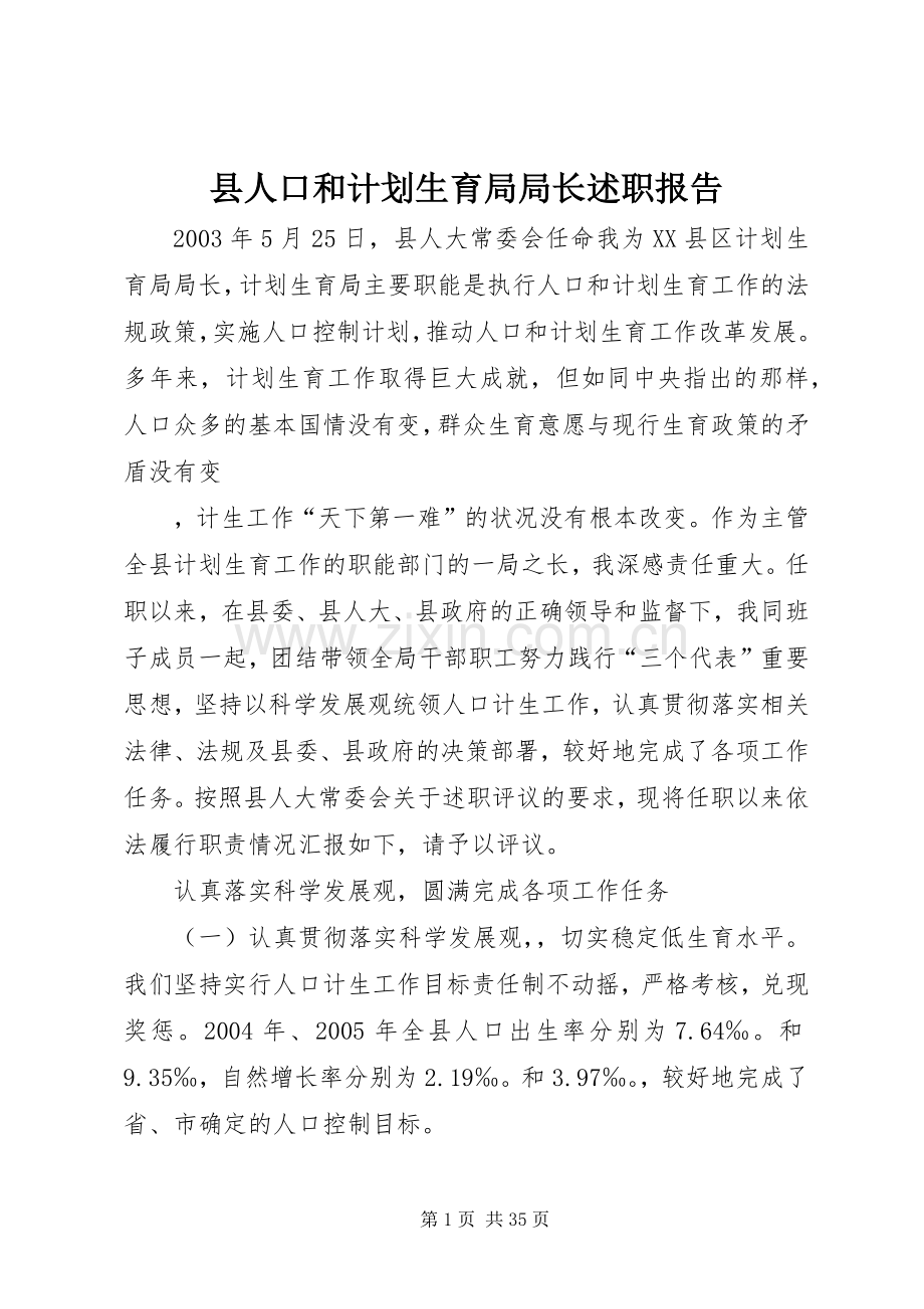 县人口和计划生育局局长述职报告.docx_第1页