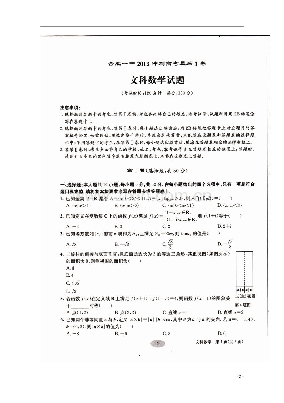 安徽省合肥一中高考数学冲刺最后一模试题-文(扫描版).doc_第2页
