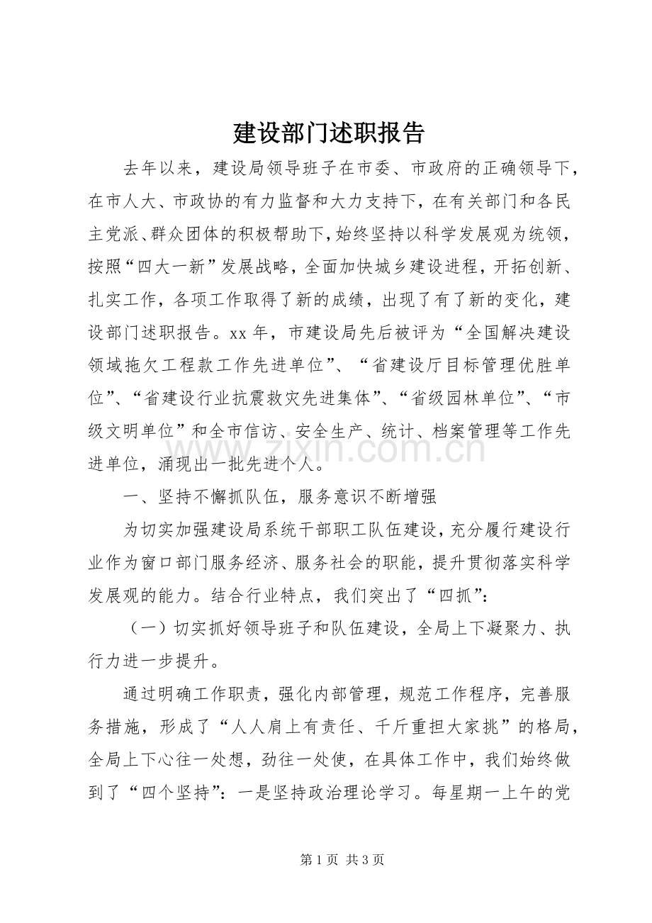 建设部门述职报告.docx_第1页