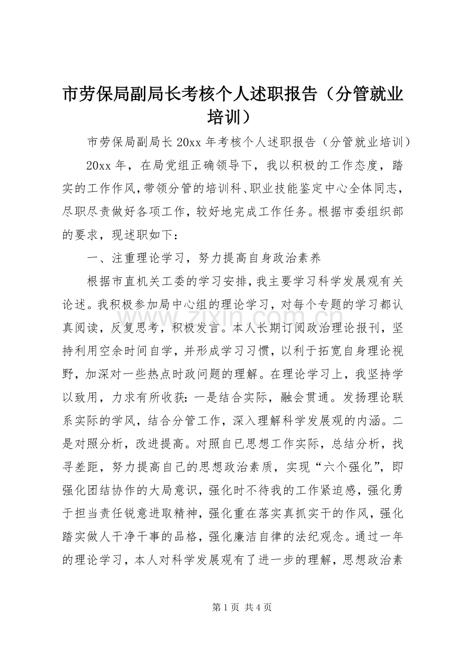 市劳保局副局长考核个人述职报告（分管就业培训）.docx_第1页