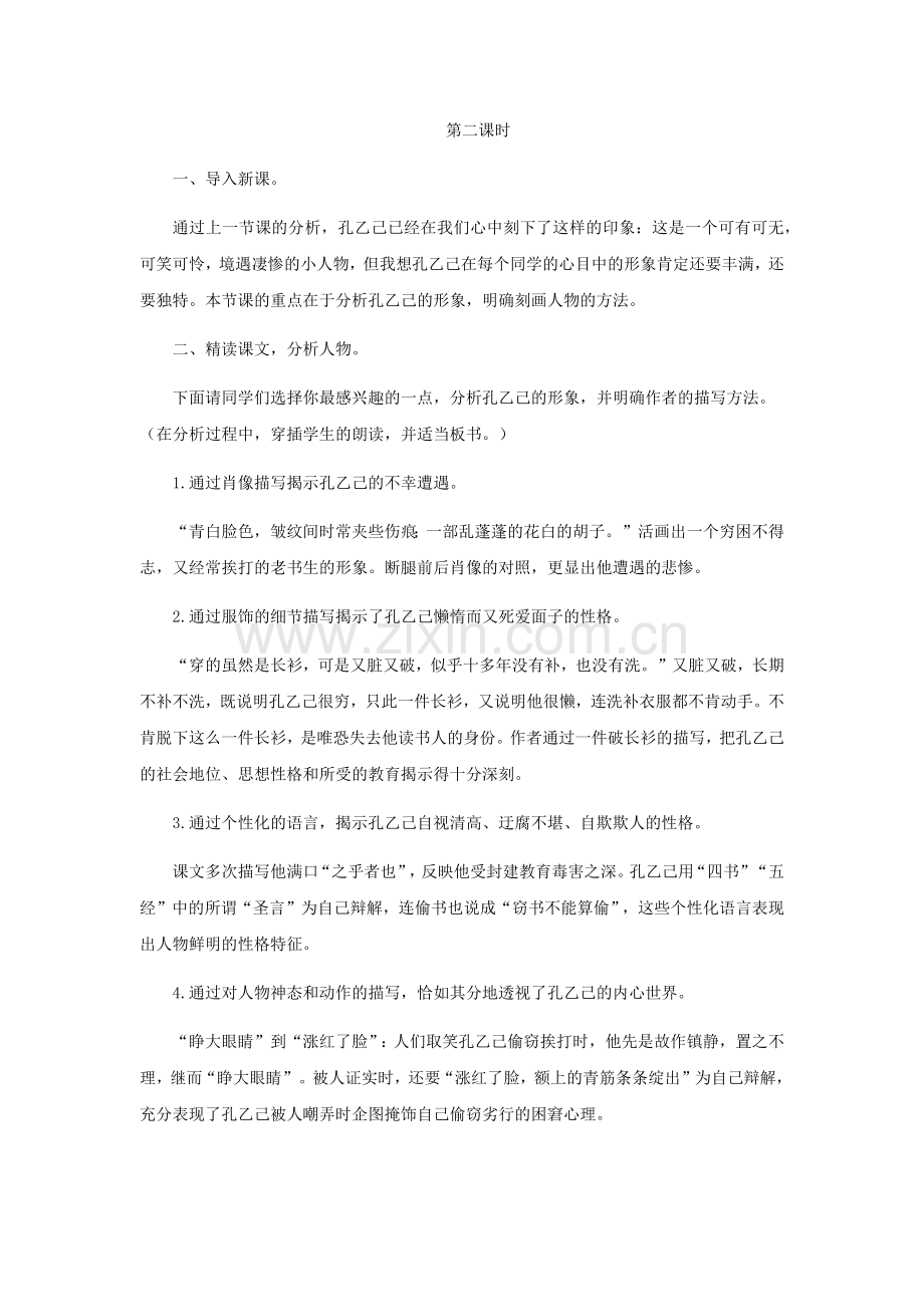 孔乙己--教学设计第二学时.docx_第1页