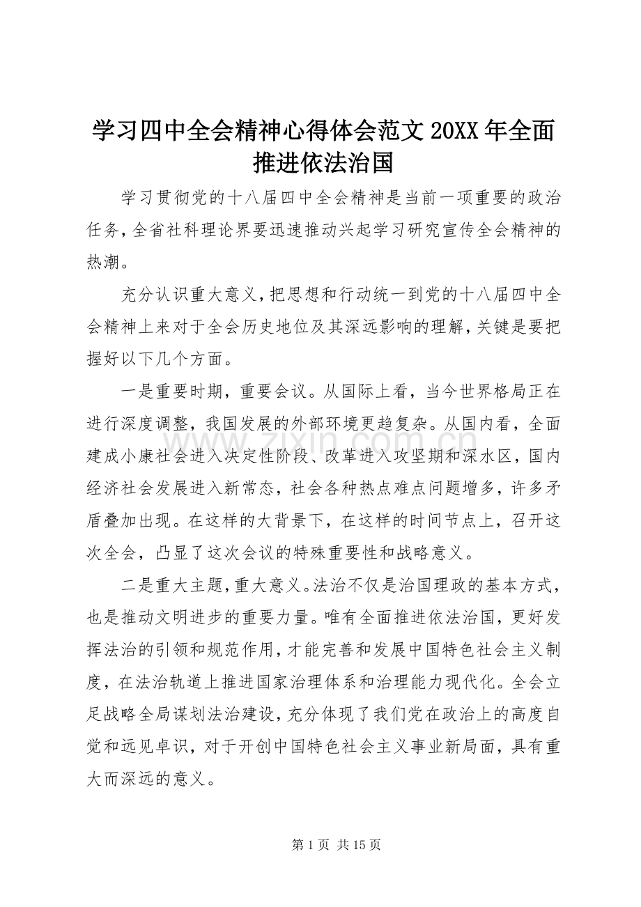学习四中全会精神心得体会范文20XX年全面推进依法治国.docx_第1页