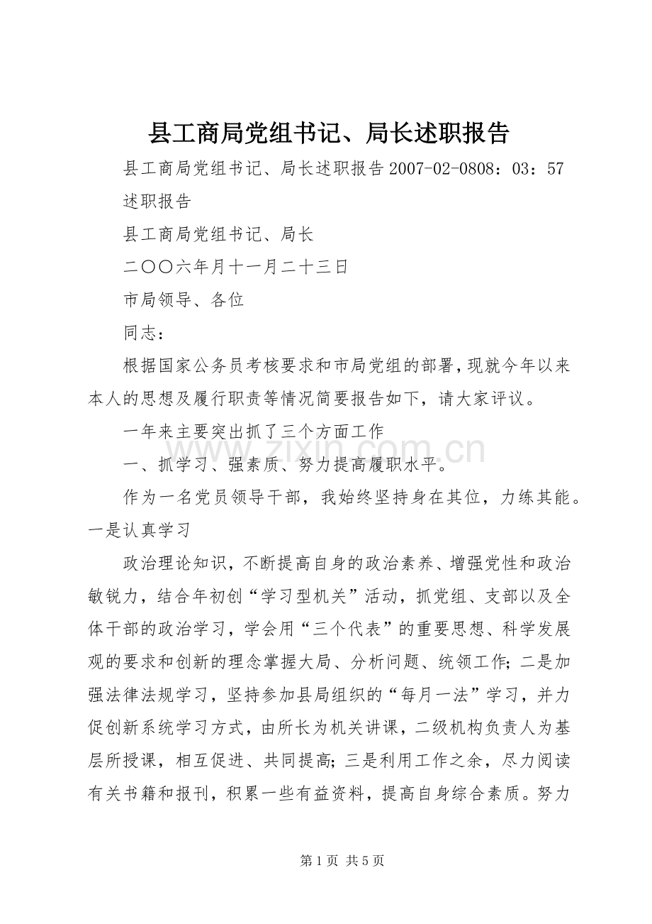 县工商局党组书记、局长述职报告.docx_第1页