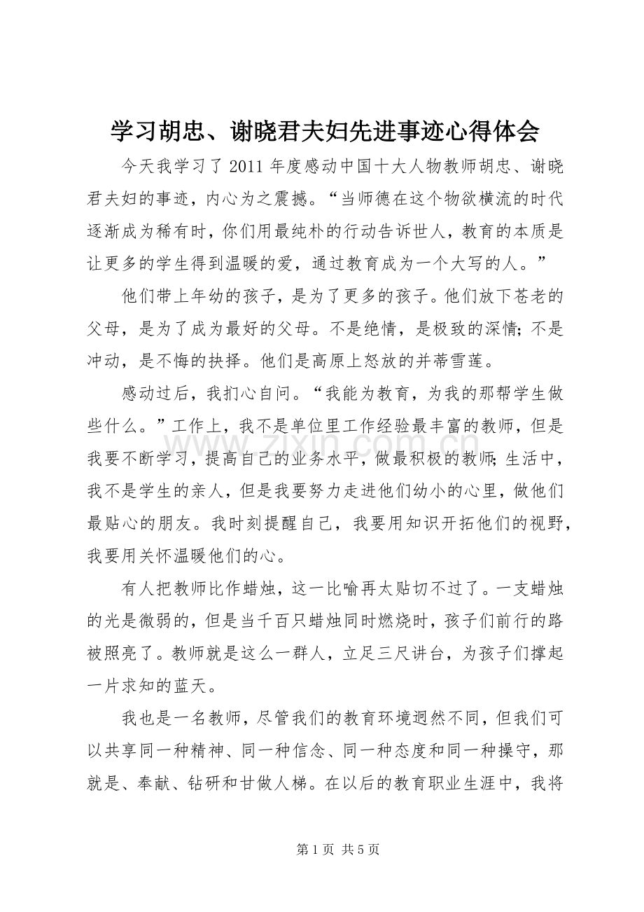 学习胡忠、谢晓君夫妇先进事迹心得体会.docx_第1页