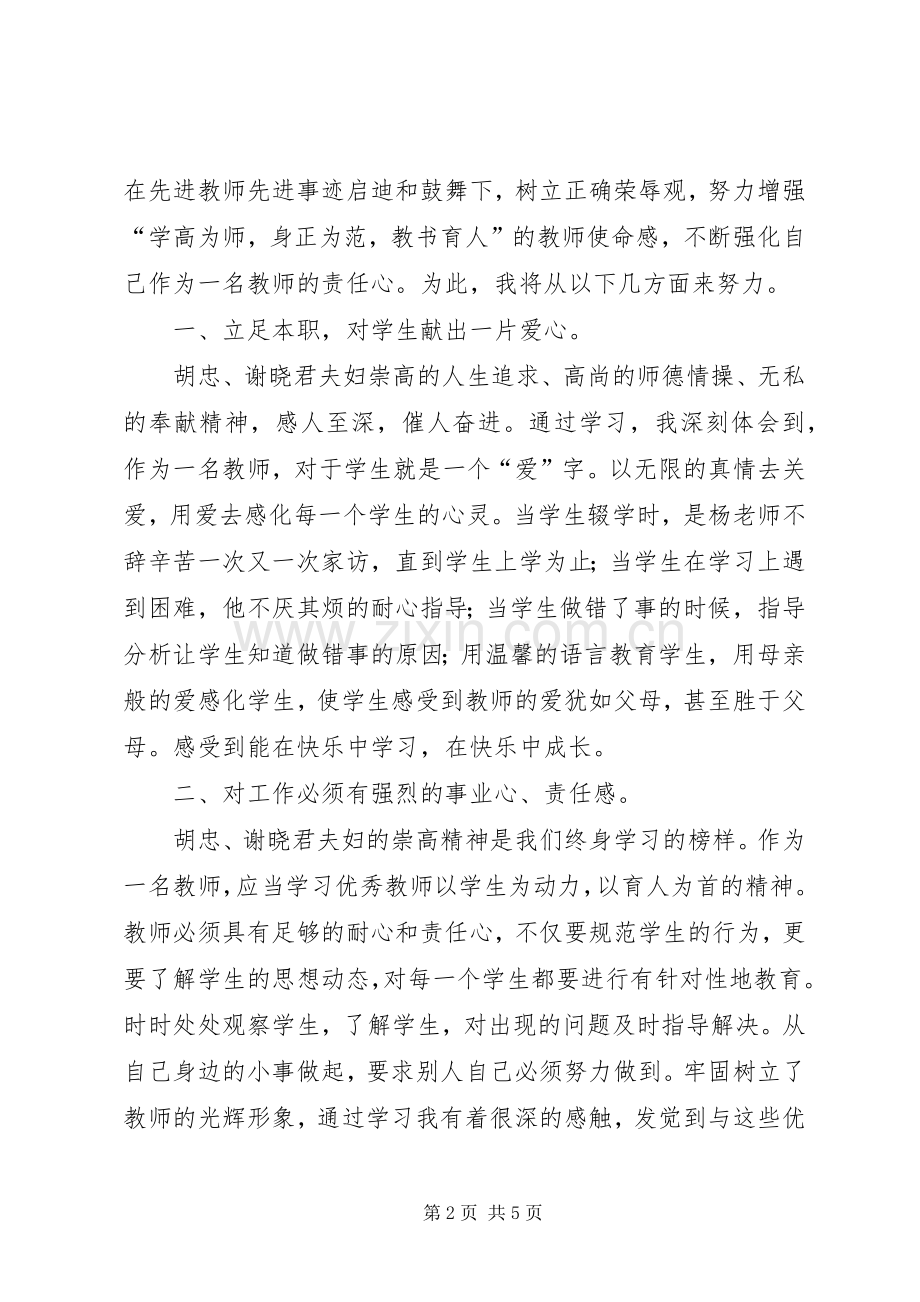 学习胡忠、谢晓君夫妇先进事迹心得体会.docx_第2页