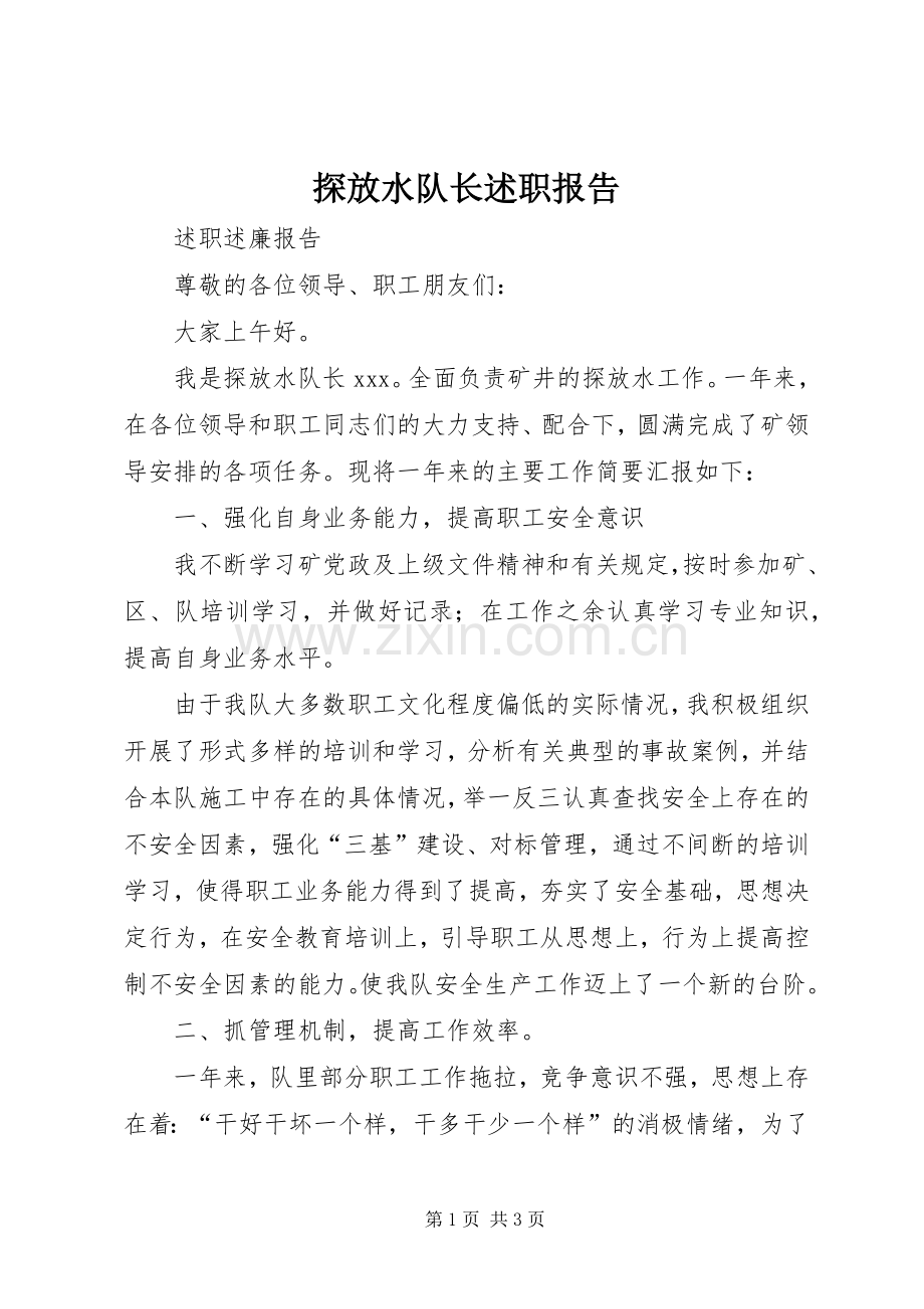 探放水队长述职报告.docx_第1页