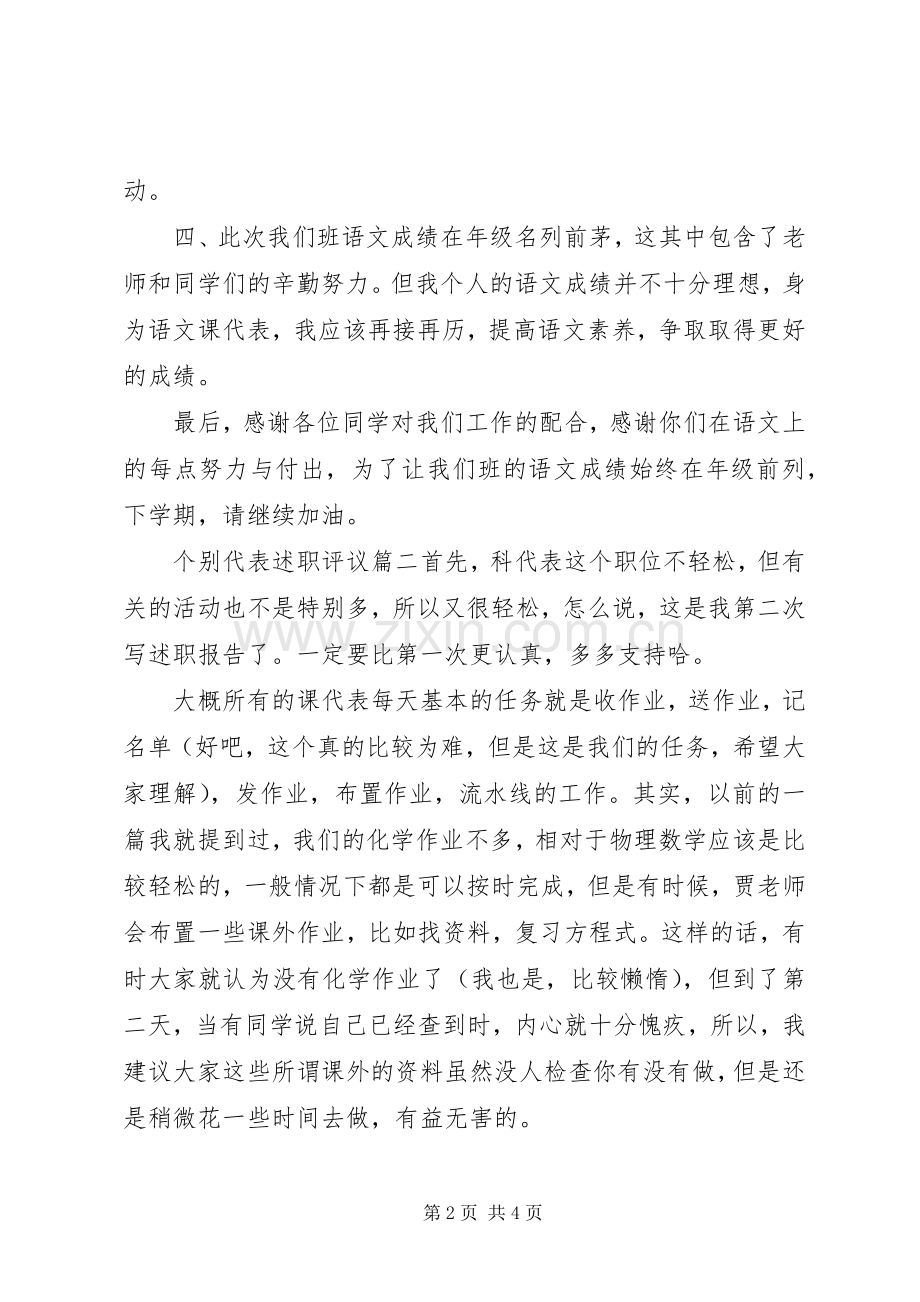 对个别代表述职评议.docx_第2页