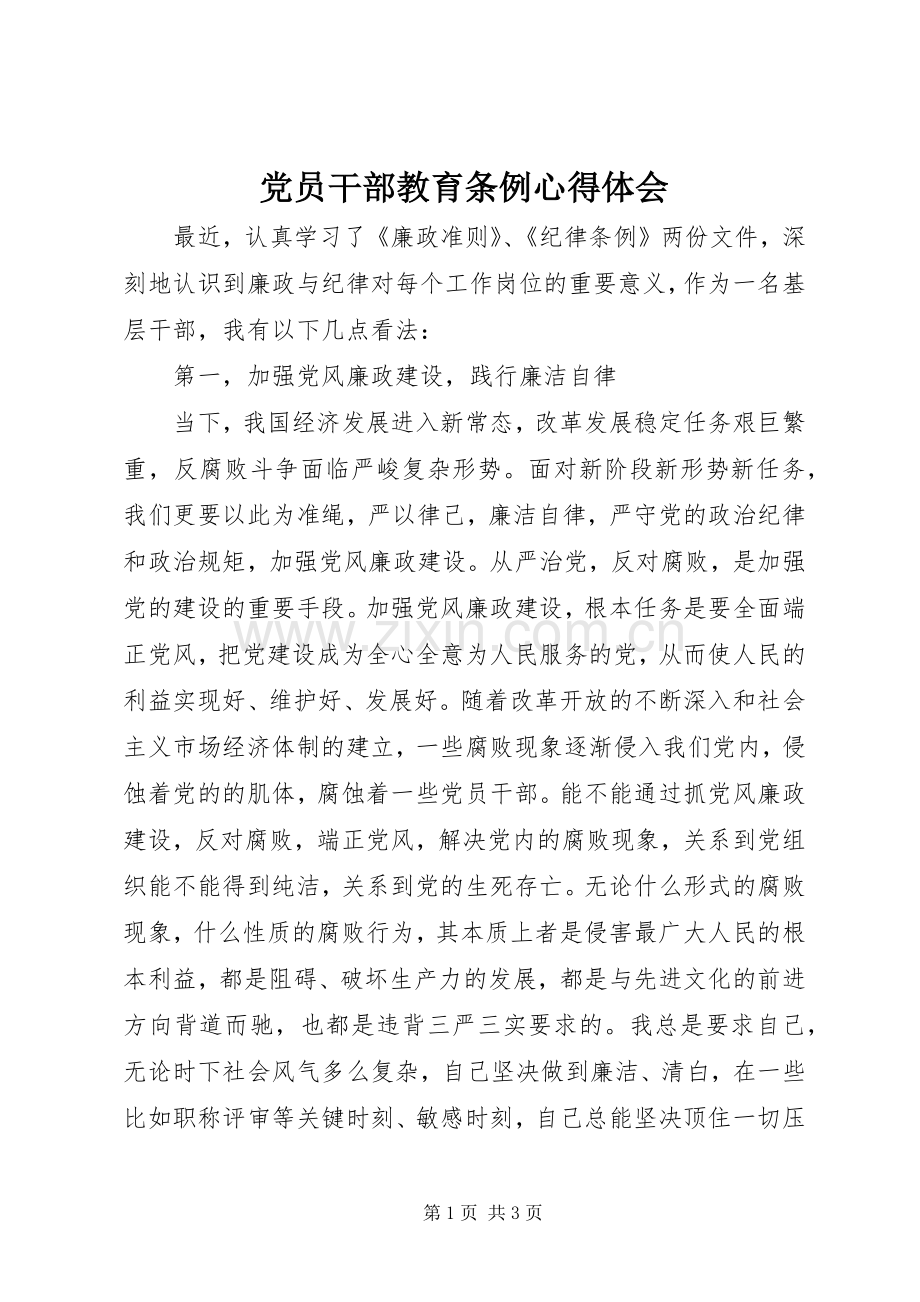 党员干部教育条例心得体会.docx_第1页
