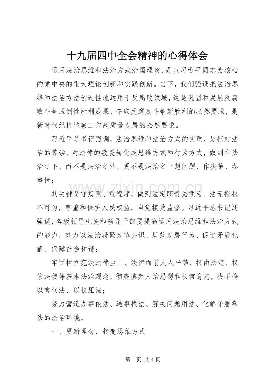十九届四中全会精神的心得体会.docx_第1页