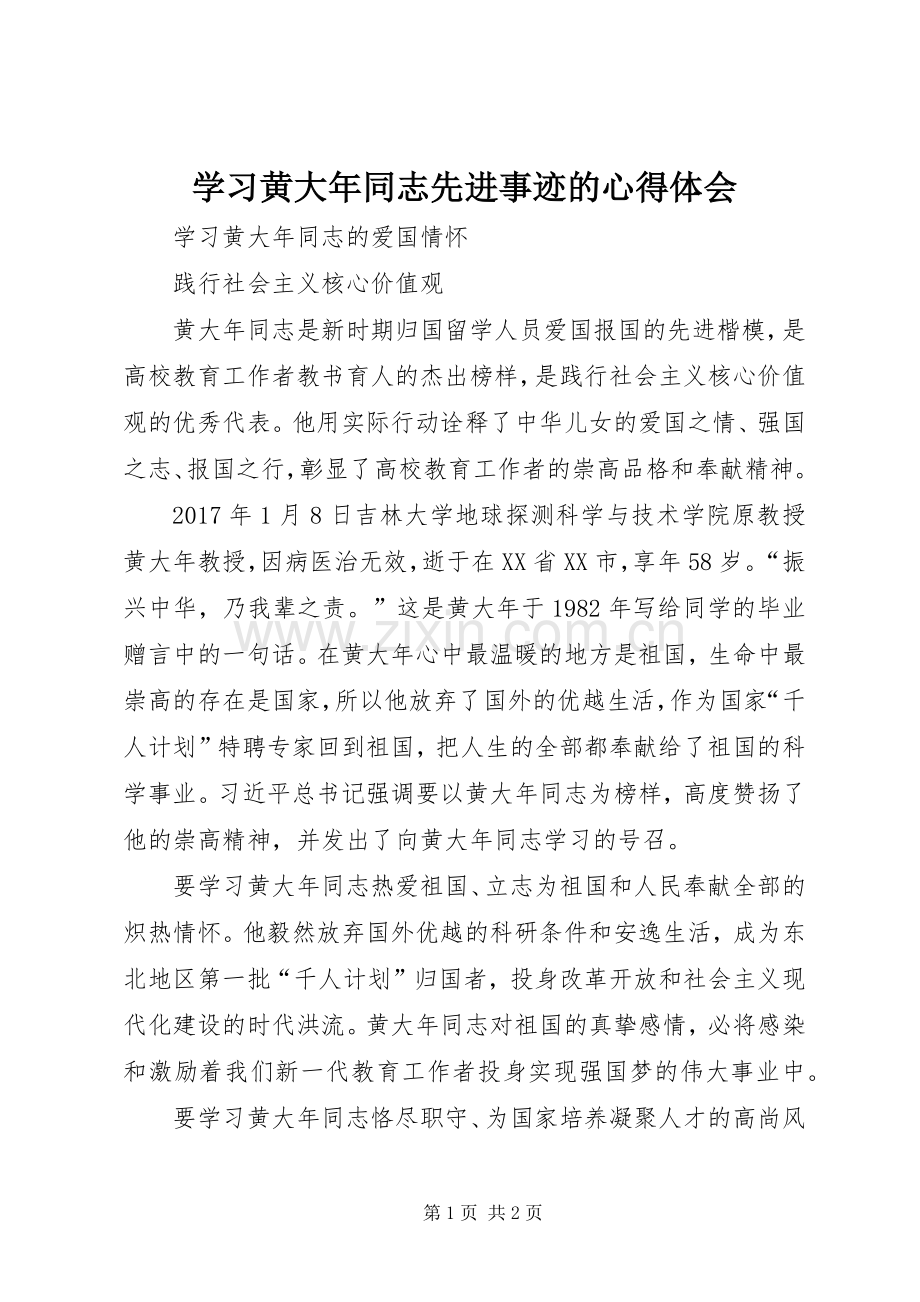 学习黄大年同志先进事迹的心得体会.docx_第1页