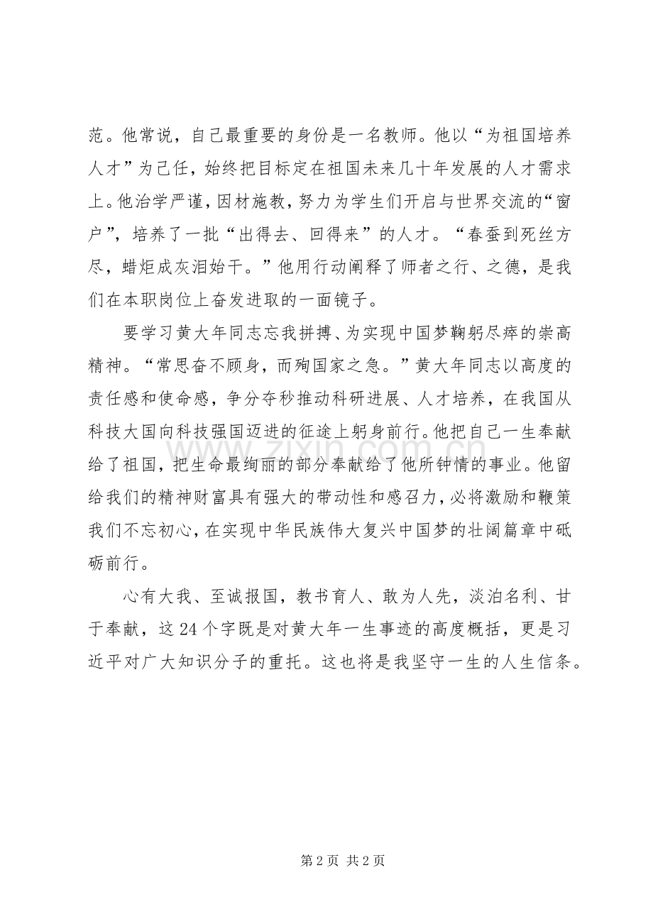学习黄大年同志先进事迹的心得体会.docx_第2页