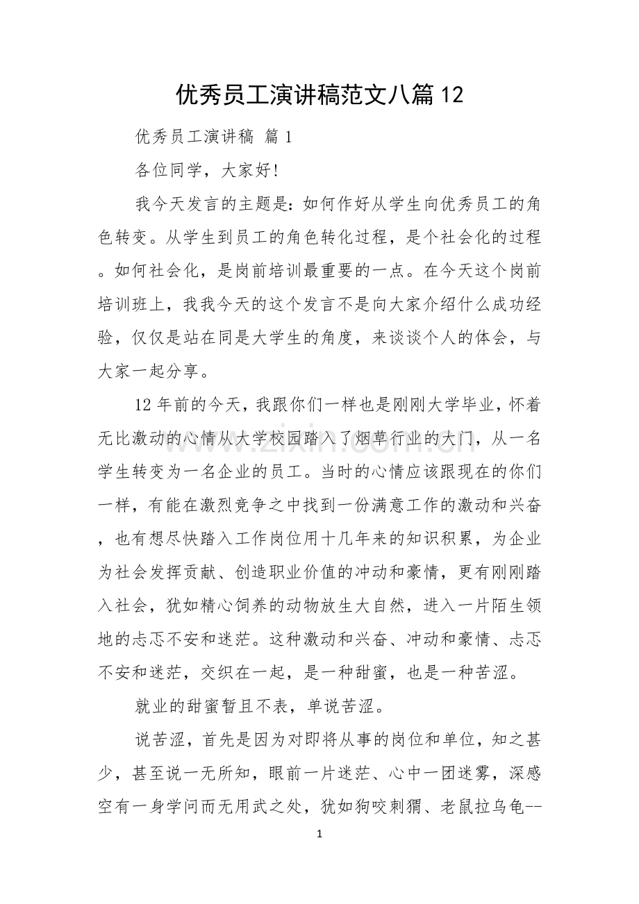 优秀员工演讲稿范文八篇.docx_第1页