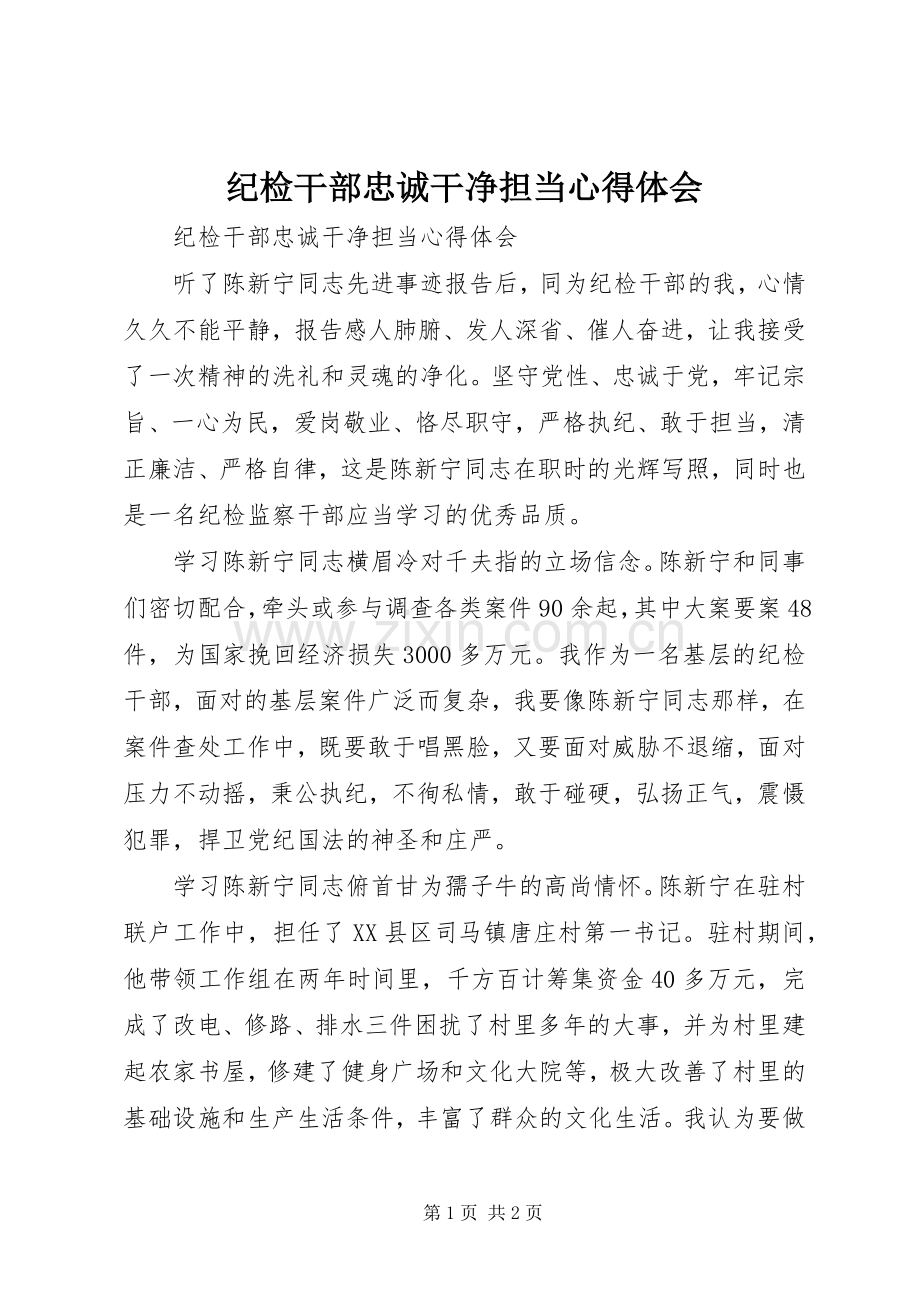 纪检干部忠诚干净担当心得体会.docx_第1页